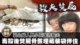 台中狠婦夥小王毒殺親夫再焚屍！骨骸棄屋角　小叔報案怒斥賤人 #獨家 | 台灣新聞 Taiwan 蘋果新聞網