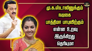 மு.க.ஸ்டாலினுக்கும் நடிகை பாத்திமா பாபுவிற்கும் அன்றிலிருந்து இன்றுவரை என்ன உறவு இருக்கிறது தெரியுமா