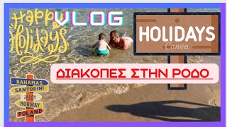 VLOG ΔΙΑΚΟΠΩΝ ΣΤΗΝ ΡΟΔΟ ΤΑΞΙΔΙ ΚΑΙ ΤΙ ΚΑΝΑΜΕ ΤΙΣ  ΠΡΩΤΕΣ ΜΕΡΕΣ #ρόδοσ#rodos#vlog#διακοπέσ#diakopes