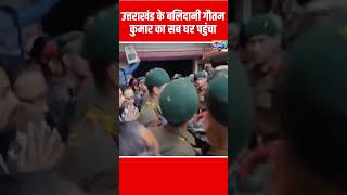 उत्तराखंड के बलिदानी गौतम कुमार का सब घर पाहुंचा #ram #GUTTAM #viral #indainarmy #home #viralvideo