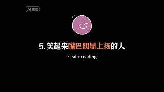 神奇的识人术，让你瞬间看穿一个人#心理学 #识人术 #人间清醒 #透过现象看本质 #顶级认知