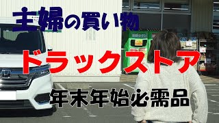 【主婦の買い物】ドラックストアに買い物　新商品紹介、年末年始必需品購入