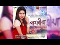 PAHARIYA BAT || PRIYASREE KASHYAP|| New Assamese Song || 2019