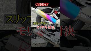 モリワキ対決！ショート管  VS  スリップオンマフラー CB400SF  #shorts