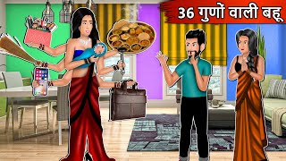 36 गुणों वाली बहू | Cartoon Stories in Hindi | Moral Story in Hindi | Bedtime Stories | Kahaniyan