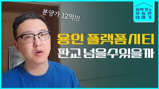 용인 아파트 분양가 12억, 괜찮은걸까?