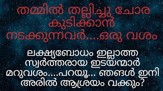 ആരാണ് ശത്രു? ആരാണ് മിത്രം?? നയിക്കേണ്ടവർക്ക് ഇതെന്തുപറ്റി???