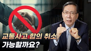 교통사고 합의 취소 가능할까요?