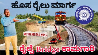 Tumkur Chitradurga Davangere New Railway line: ತೋಳಹುಣಸೆ ಜಂಕ್ಷನ್ ಹೊಸ ರೈಲ್ವೆ ಕಾಮಗಾರಿ, ದಾವಣಗೆರೆ