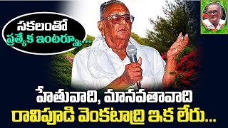 What Does Rationalism mean? Ravipudi Venkatadri Explains || హేతువాదమంటే….రావిపూడి వెంకటాద్రి వివరణ