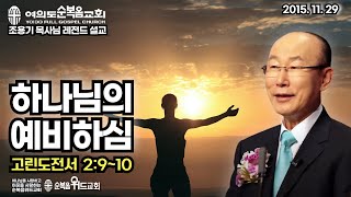 조용기 목사님 레전드 설교 - 하나님의 예비하심 ▶ 고전 2:9~10