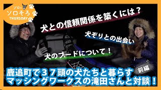 【マッシングワークスの滝田氏と対談！】犬に信頼してもらうには？？【前編】