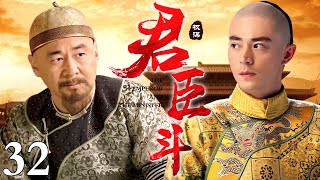 【精选古装剧】君臣斗 32 | 一朝天子一朝臣 前朝老臣戏耍新任君王 二人明争暗斗却也难分胜负