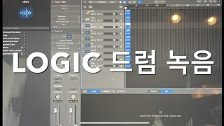 LOGIC (로직) 쌩초보용. 맥북으로 드럼녹음 하는 법 좀 후딱 알고 싶은데 다른 유튭은 왜케 말이 어렵고 질질 끌어? 라고 느끼는 분들 이거로 해결!! (하단 글 순서 참조)