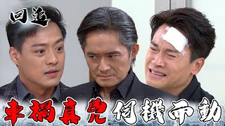 天道 EP80｜乾爹親手送養女上路？老公崩潰小孩沒了...愛慕者更崩｜精華