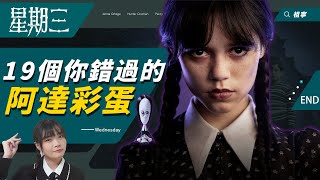 《星期三》19個你必知的《阿達一族》彩蛋解析、世界觀整理：第一集就暗示兇手、彈指意義、肥斯特會電擊？｜Wednesday