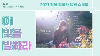 2021 이순희 목사 4집 자작곡 앨범 - 01 빛을 발하라