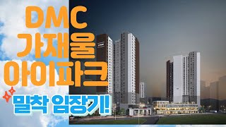 DMC가재울아이파크 밀착 임장기!! 청약전 필수 시청! #DMC가재울아이파크 #가재울뉴타운 #가재울아이파크 #가좌역아파트 #가재울분양 #임장 #로또분양 #서울분양 #동작구수방사