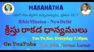 MARANATHA  క్రీస్తు రెండవ రాకడ ధాన్యములు.. Day 3