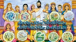 ദേവ രാക്ഷസ യക്ഷ ഗന്ധർവ്വ കിന്നരന്മാരുടെ പിതാവ് കശ്യപമഹർഷിയും പത്നിമാരും.