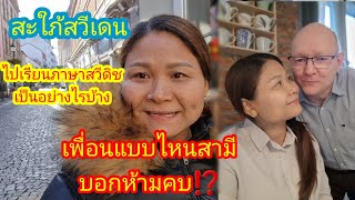 Ep.14 เมียฝรั่งไม่ควรคบเพื่อนแบบไหนในต่างแดน⁉️#​เมีย​ฝรั่ง​#​คนไทย​ใน​ต่างแดน#​เพื่อน#มาดาม​สวีเดน​