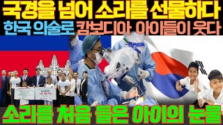 [해외감동사연] 국경을 넘어 소리를 선물하다 | 소리를 처음 들은 아이의 눈물… 캄보디아에서 일어난 기적 | 소리를 듣지 못하던 아이가 웃기까지, 눈물과 희망의 여정