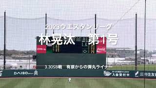 期待の若手林晃汰、有原から一軍へのアピール弾！！【2023.3.30 ウエスタンリーグ広島カープSB3回戦】#2023ウエスタンリーグ#広島カープ#ソフトバンクホークス#タマスタ筑後#林晃汰#第1号