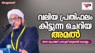 വലിയ പ്രതിഫലം കിട്ടുന്ന ചെറിയ അമൽ - Dr Muhammad Farooq Naeemi Al Bukhari Kollam