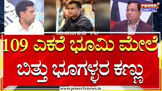 1 ಕೋಟಿಗೆ 109 ಎಕರೆ ಸಬ್​ ರಿಜಿಸ್ಟರ್​ ಆಫೀಸ್​ನಲ್ಲಿ ಗೋಲ್​ಮಾಲ್​ | Land Encroachment | Power TV News