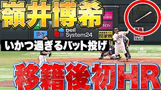 【移籍後初HR】嶺井博希『代打・初球撃ち…豪快バット投げも魅せた今季1号2ラン!!』