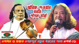 আরিফ দেওয়ান বনাম পাগল তারা || সাধন ও ভজন || এই প্রথম,সম্পুর্ন নতুন পালা || পর্ব ০১