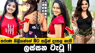 Sri lankan actress new tattoos 2022 | ලගදි ගහපු ඒවා !!