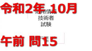 応用情報技術者試験 令和2年 10月 午前 問15