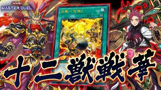 【相性◎】炎舞-「天璣」から繋がる新たなる絆の物語!!『十二獣×戦華』【遊戯王マスターデュエル】【Yu-Gi-Oh! Master Duel】