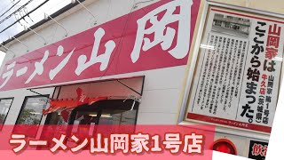 山岡家【1号店】でランチ　牛久