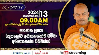 Pragna TV | Ven Kiriwattuduwe Ariyadassana thero | 2024-09-13 | 09:00AM telecast