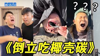 挑战倒立吃椰壳碳！峻宁：谁家好人0帧起手，只为给朋友吃青梅精啊！#整蛊#挑战 #搞笑 #损友