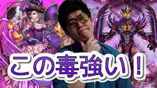 【逆転オセロニア】この毒強い！マダム・デヴィ編成魔統一デッキ!!!