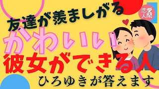 友達が美人な彼女と結婚？羨ましすぎる…おれも美人な彼女欲しい☆悩み相談　毎日の読み物に☆　フルテロップ　通勤のお供に　 #かわいい彼女　＃羨ましい　#ひろゆき恋愛