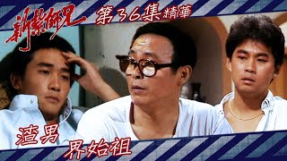 新紮師兄 ｜ 渣男界始祖｜繁／簡字幕｜梁朝偉 ｜劉兆銘｜第36集劇集精華｜TVB港劇精華