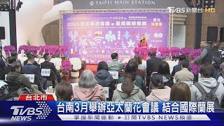 台南3月舉辦亞太蘭花會議 結合國際蘭展｜TVBS新聞 @TVBSNEWS02