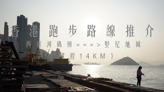 香港跑步路線推介 | 西灣河碼頭 === 堅尼地城(單程)| 完美海濱路線 | 全長14KM |可看日落 |方便好跑 |HongKongRunning SaiWanHoPier-KennedyTown