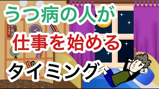 うつ病の人が仕事を始めるタイミングについて５つのこと