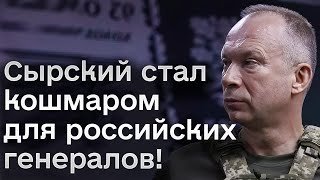 👀 Кремль называет Сырского "своим"! Но главком ВСУ стал кошмаром для российских генералов!