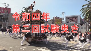 【令和四年】岸和田だんじり祭り　第二回試験曳き【駅前～ヤング前】