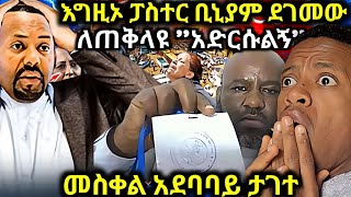 እግዚኦ ፓስተር ቢኒያም ደገመው ይድረስ ለጠቅላዩ መስቀል አደባባይ ታገተ