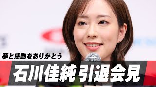 【ノーカット】石川佳純 涙あり笑顔ありの引退会見「笑顔で迎えられたことがうれしい。感謝の気持ちでいっぱい」