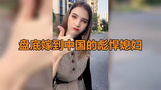 盘点那些嫁到中国的彪悍洋媳妇,虽然不要彩礼,但是专治公婆