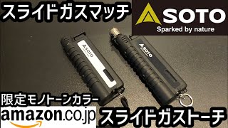 SOTOスライドガストーチ \u0026SOTOスライドガスマッチ