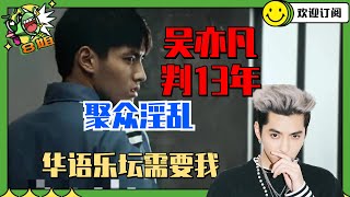 吴亦凡终审判13年！在监牢里已经升职！仍认真创作音乐！ |8姐就爱扒八叭